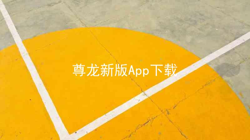 尊龙新版App下载