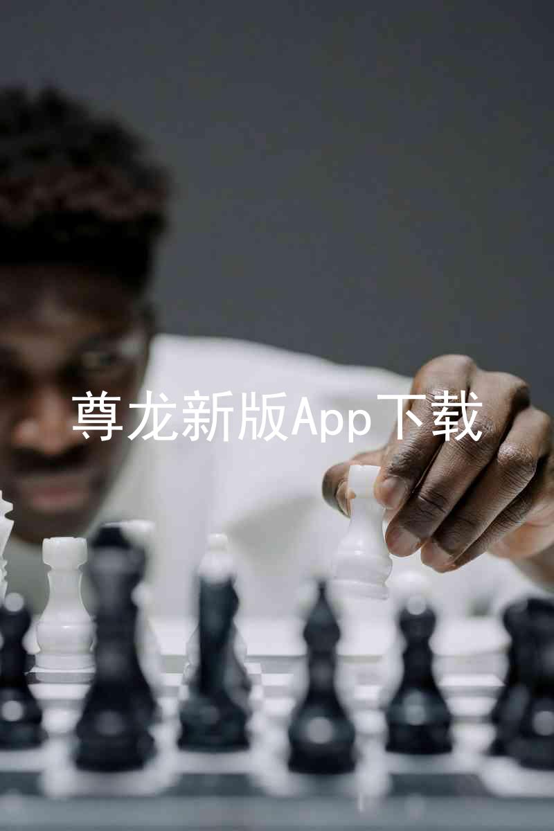 尊龙新版App下载