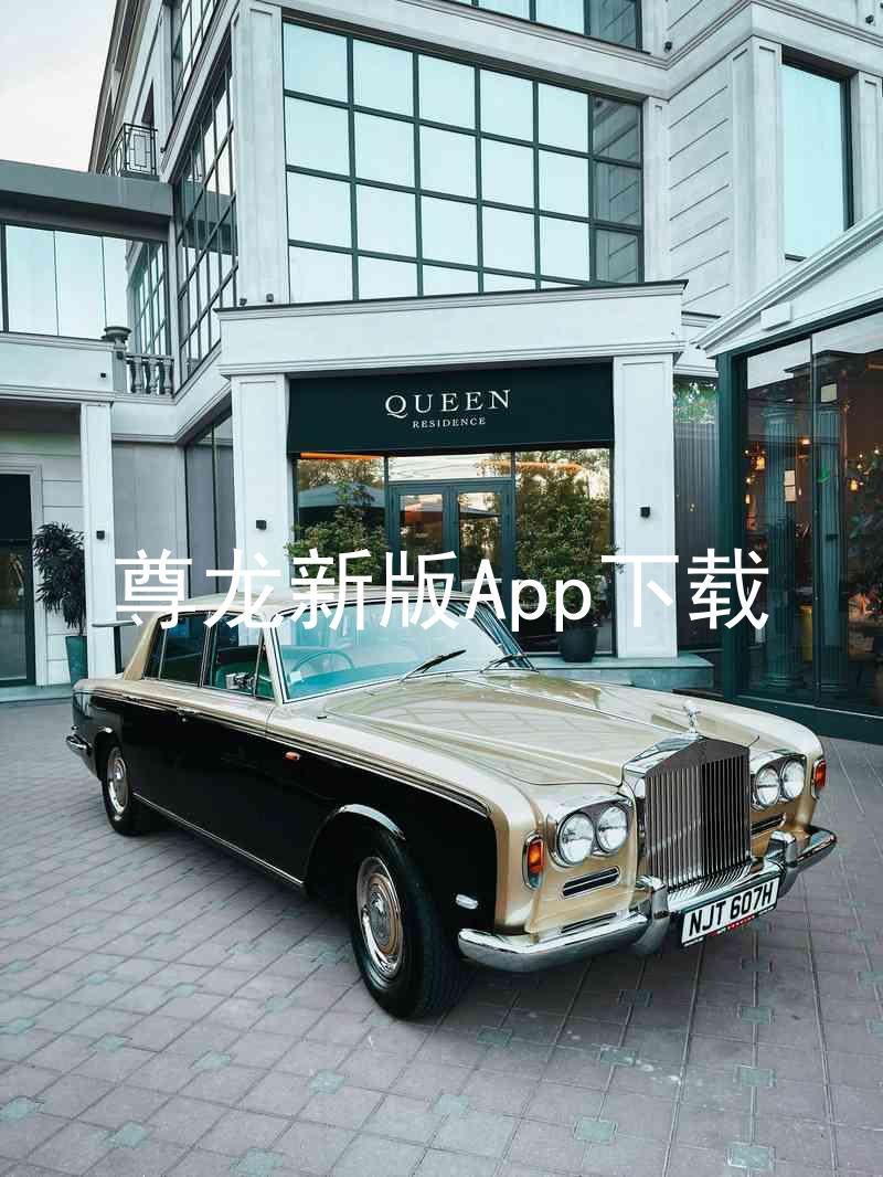 尊龙新版App下载