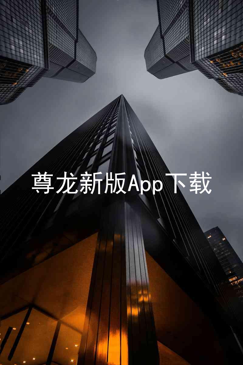 尊龙新版App下载