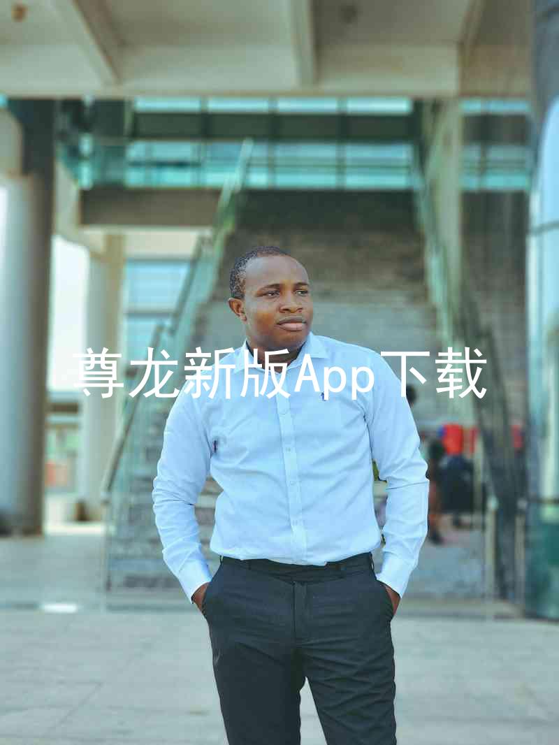尊龙新版App下载