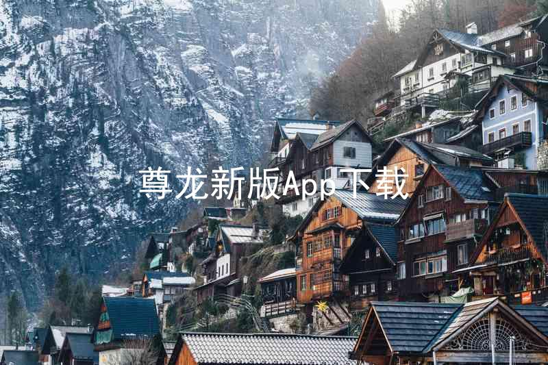 尊龙新版App下载