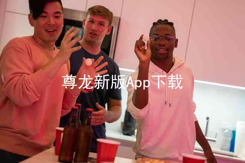 尊龙新版App下载