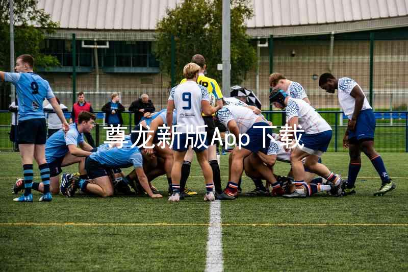 尊龙新版App下载