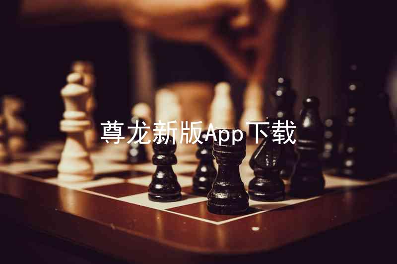 尊龙新版App下载