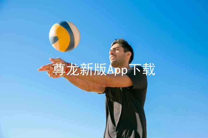 尊龙新版App下载