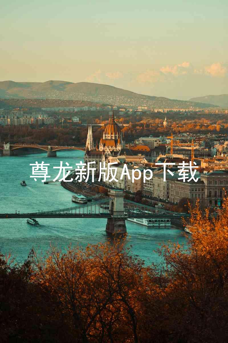 尊龙新版App下载
