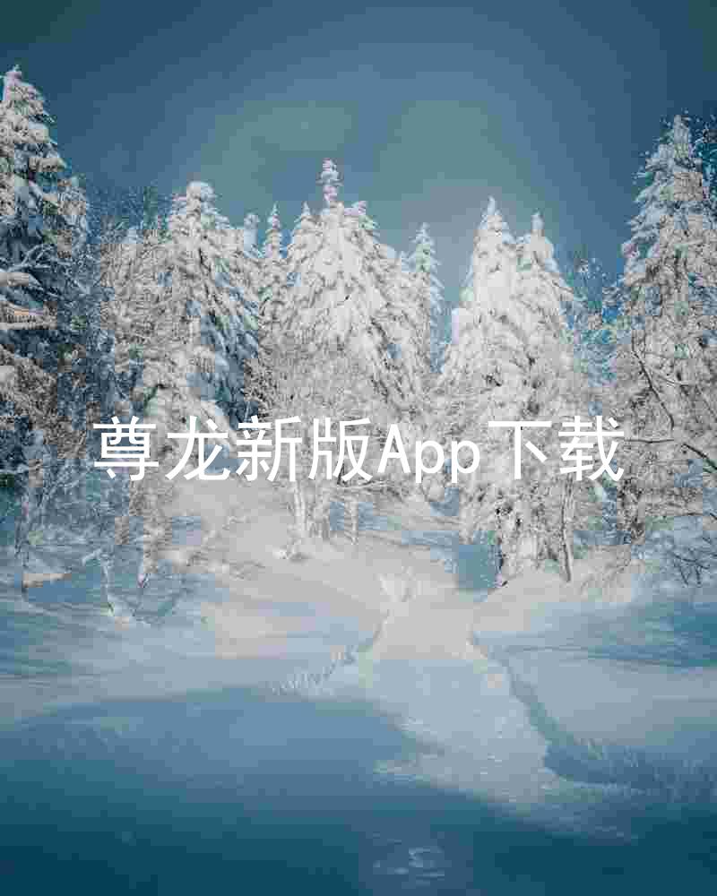 尊龙新版App下载